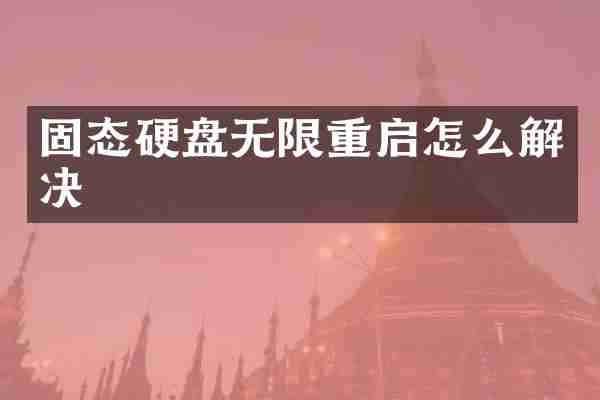 固态硬盘无限重启怎么解决