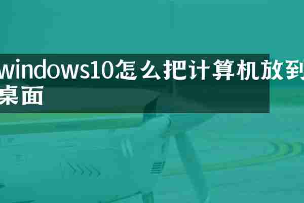 windows10怎么把计算机放到桌面