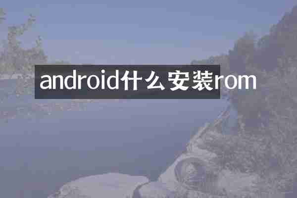 android什么安装rom