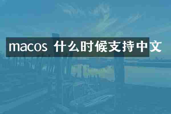 macos 什么时候支持中文
