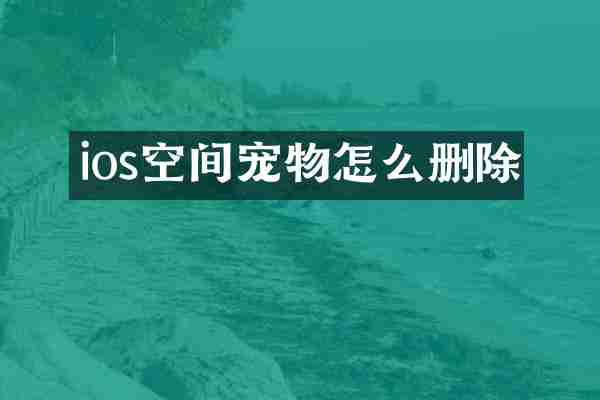 ios空间宠物怎么删除