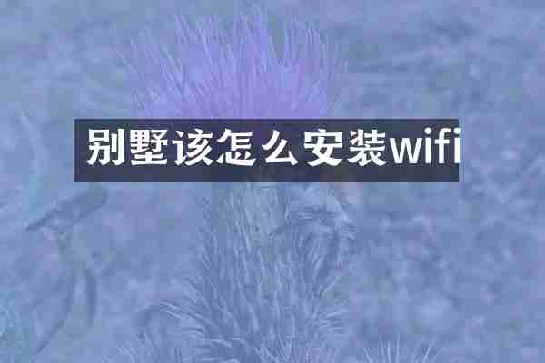 别墅该怎么安装wifi