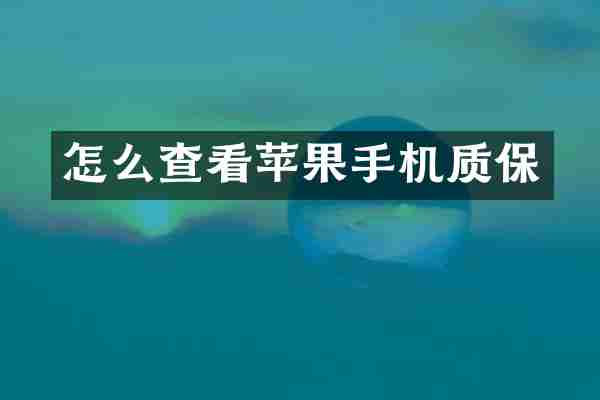 怎么查看苹果手机质保