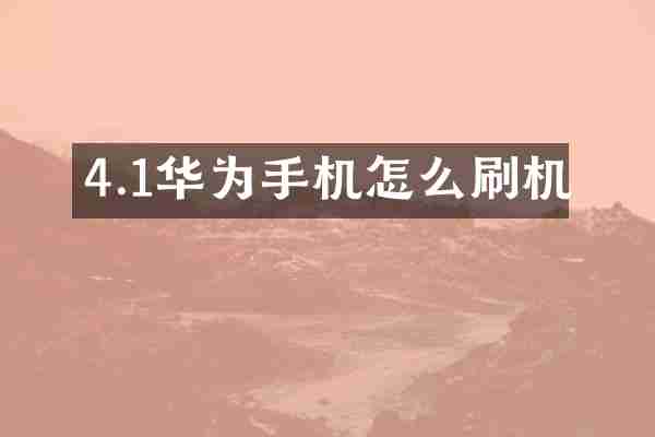 4.1华为手机怎么刷机
