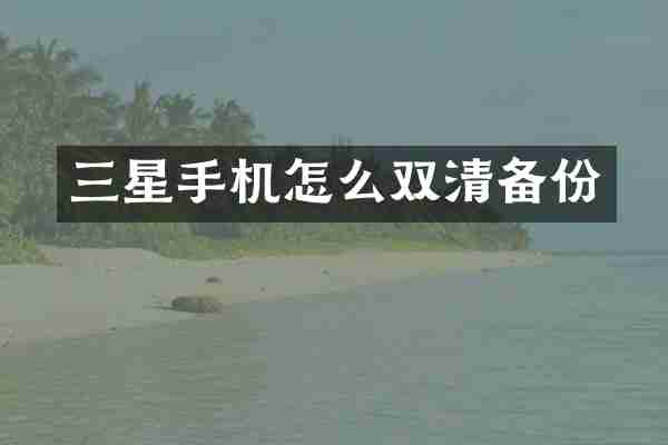 三星手机怎么双清备份
