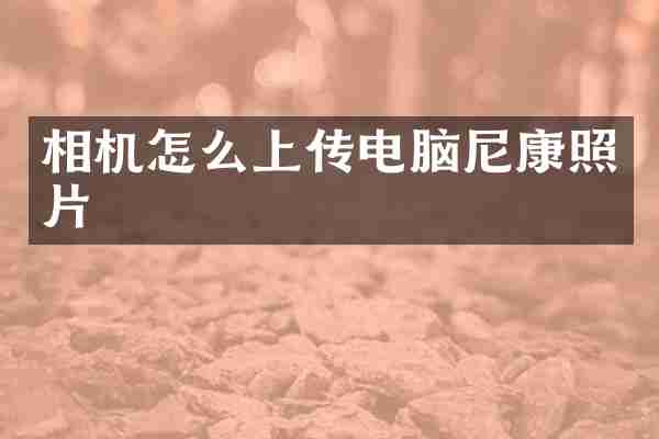 相机怎么上传电脑尼康照片