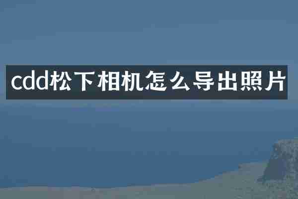 cdd相机怎么导出照片