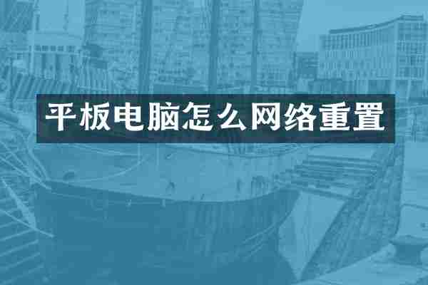平板电脑怎么网络重置
