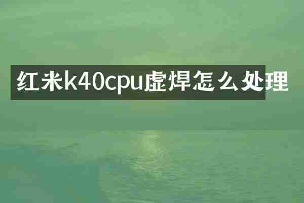 红米k40cpu虚焊怎么处理