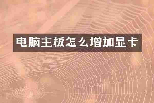 电脑主板怎么增加显卡