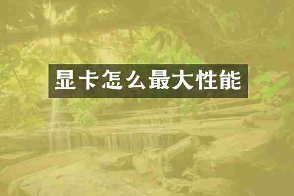 显卡怎么最大性能
