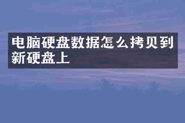 电脑硬盘数据怎么拷贝到新硬盘上