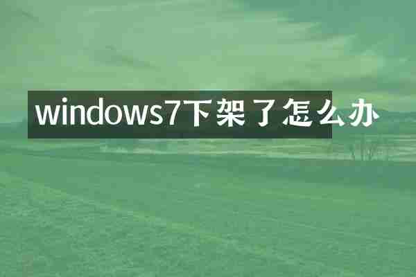 windows7下架了怎么办