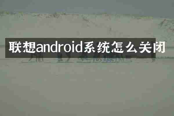 联想android系统怎么关闭