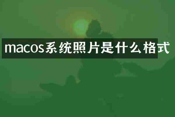 macos系统照片是什么格式