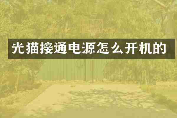 光猫接通电源怎么开机的
