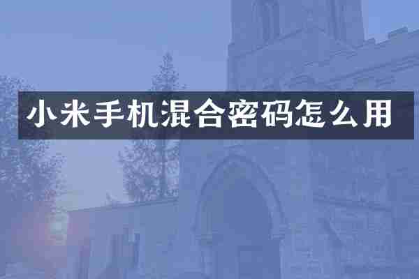 小米手机混合密码怎么用