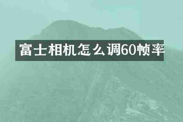 富士相机怎么调60帧率