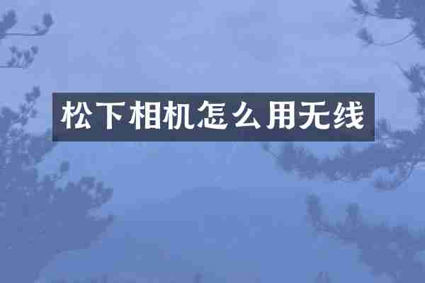 相机怎么用无线