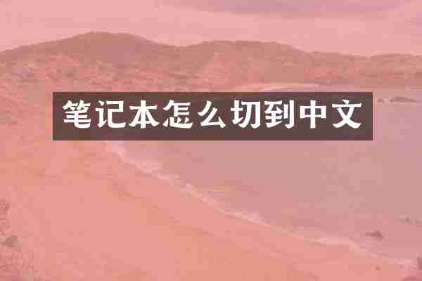 笔记本怎么切到中文