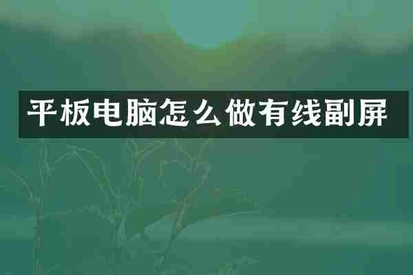 平板电脑怎么做有线副屏
