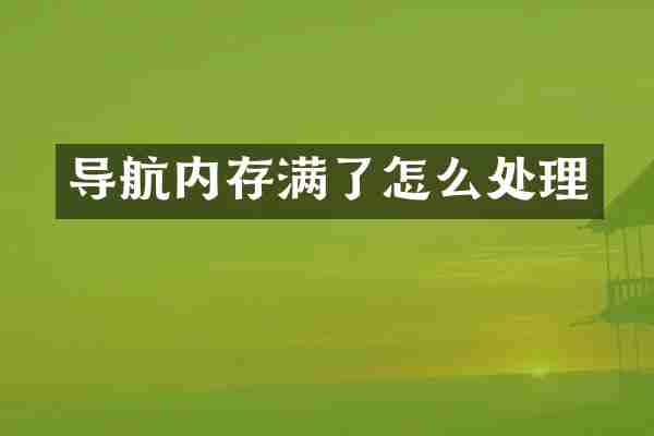 导航内存满了怎么处理