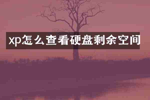 xp怎么查看硬盘剩余空间