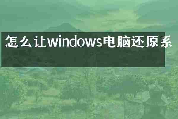 怎么让windows电脑还原系统