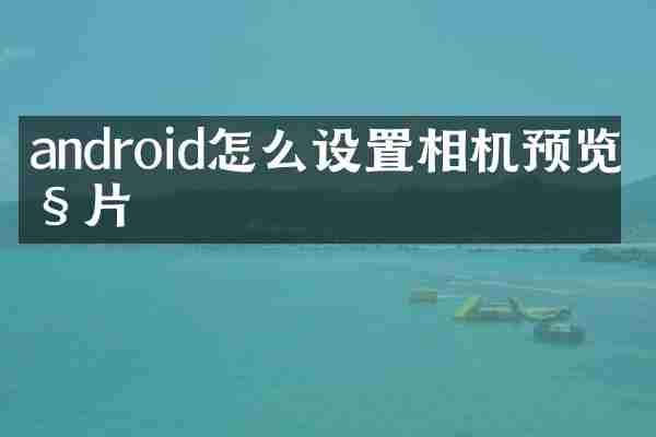 android怎么设置相机预览照片