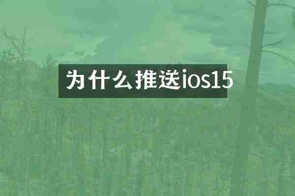 为什么推送ios15