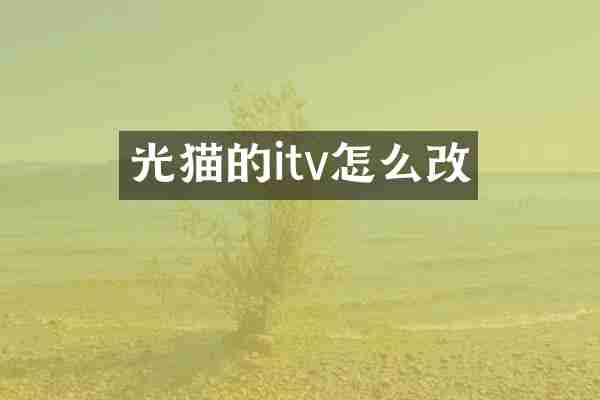 光猫的itv怎么改