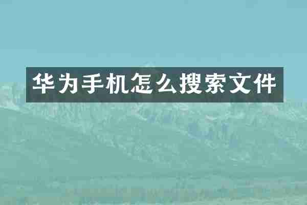 华为手机怎么搜索文件
