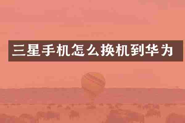三星手机怎么换机到华为