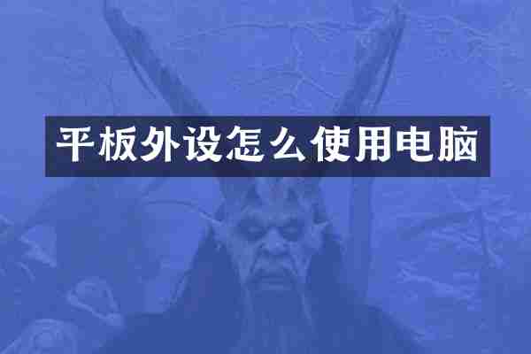 平板外设怎么使用电脑