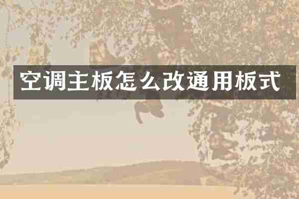 空调主板怎么改通用板式