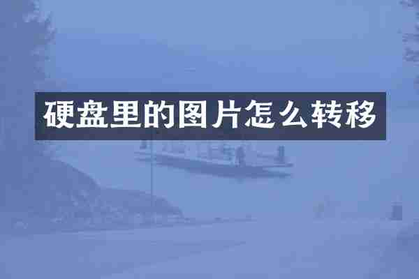 硬盘里的图片怎么转移