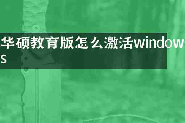 华硕教育版怎么激活windows