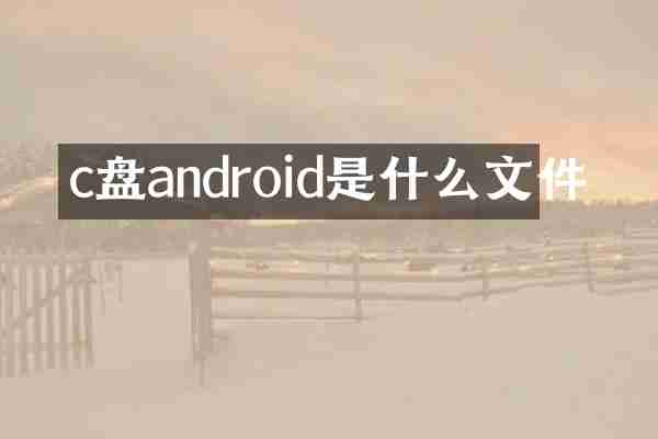 c盘android是什么文件