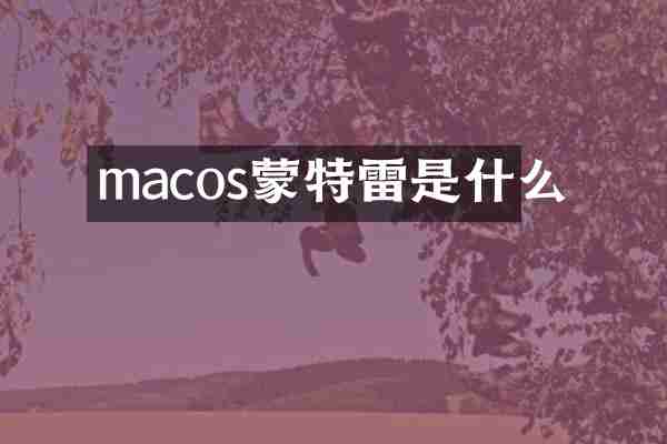 macos蒙特雷是什么