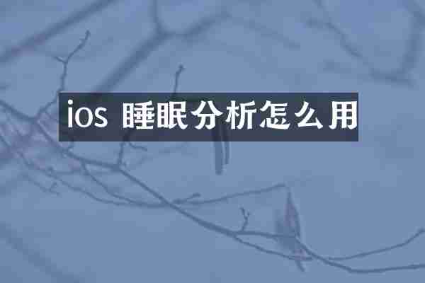 ios 睡眠分析怎么用