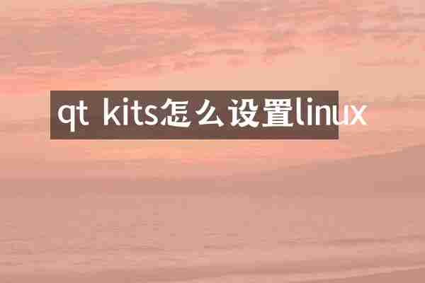 qt kits怎么设置linux