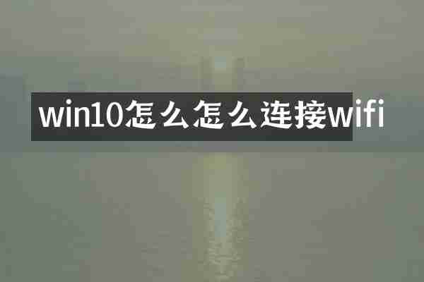 win10怎么怎么连接wifi