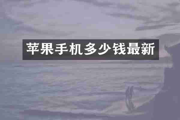 苹果手机多少钱最新