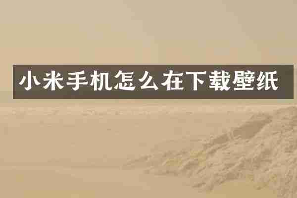 小米手机怎么在下载壁纸
