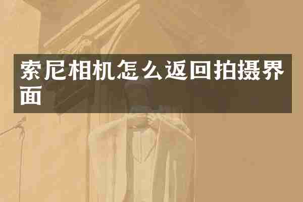 相机怎么返回拍摄界面