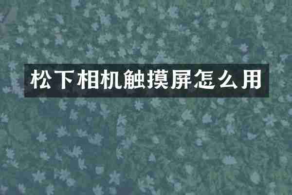 相机触摸屏怎么用