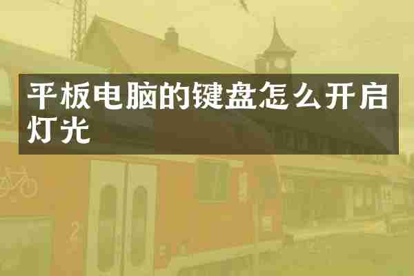 平板电脑的键盘怎么开启灯光