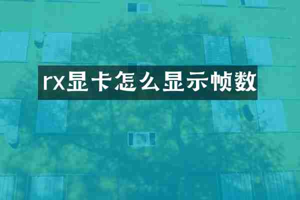 rx显卡怎么显示帧数