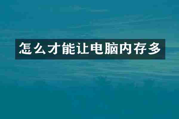 怎么才能让电脑内存多