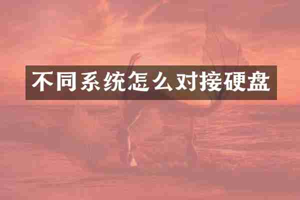 不同系统怎么对接硬盘